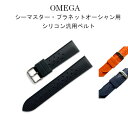 オメガ OMEGA シーマスター プラネットオーシャン用 社外互換品 Tropic ラバー シリコンベルト 20mm 22mm Swiss time