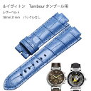 ルイヴィトン　Tambour　タンブール用　社外互換品　レザーベルト　18mm　21mm　バックルな ...