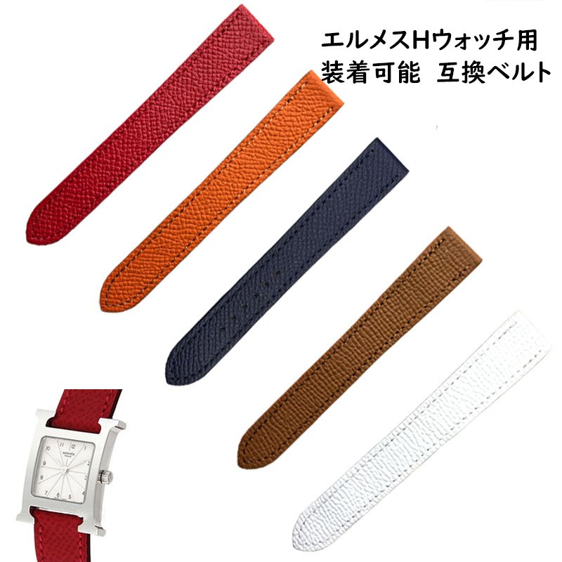 エルメス Hウォッチ用 互換汎用 カーフ レザー ベルト カラー 12 14 15 16 19 20 21 22 23mm