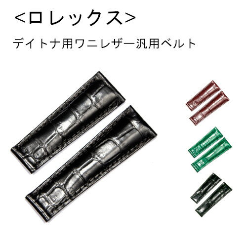 ロレックス　デイトナ用　社外互換品　20mm　本革　クロコダイル　ワニ革　ベルト　丸斑　竹斑