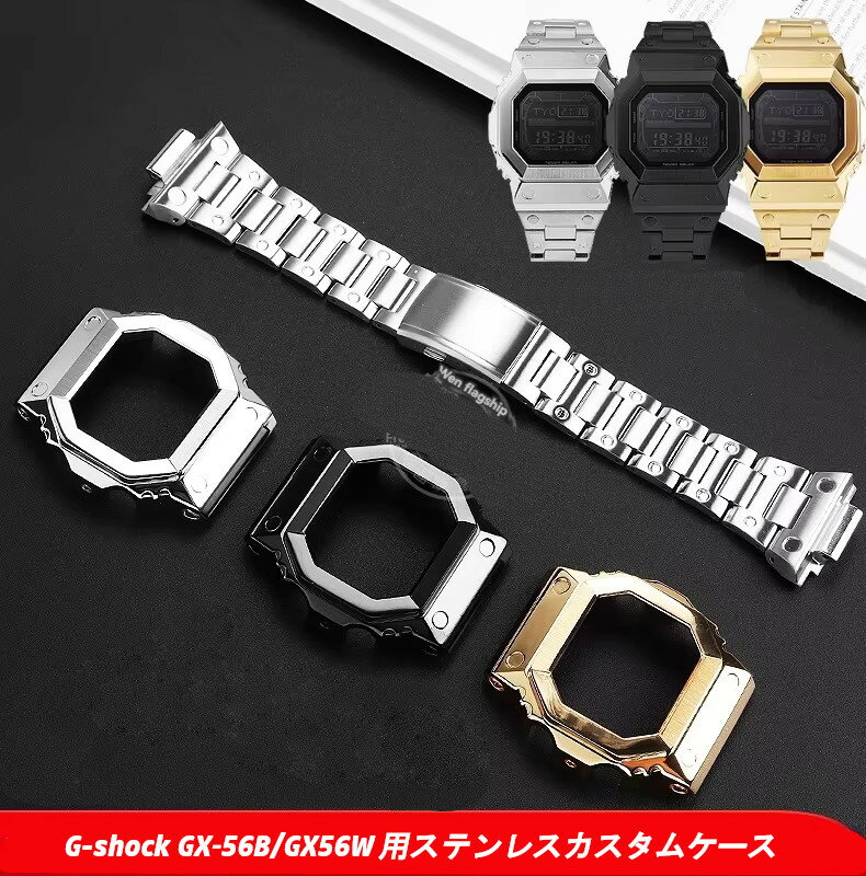 カシオ CASIO G-shock GX56BB GXW-56 用 互換品 ステンレス ストラップ ケース セット ノーロゴ 本体なし