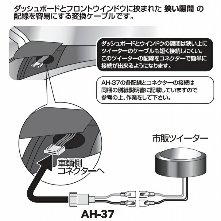 トヨタ　ツィーターコネクタ　変換ハーネス　ストリート　AH-37 トヨタ車 オーディオ カスタム ツイーター 便利グッズ ツイーター変換 ツイーター配線 ツイーターバイパス ツイーター交換 2