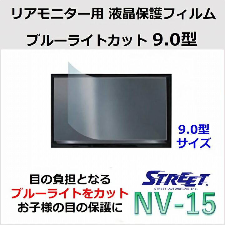 リアモニター用ブルーライトカット液晶保護フィルム9.0型ストリートNV-15