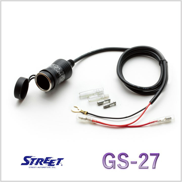 電源ソケット 電源裏取り ドラレコ レーダー ポータブルナビ ストリート GS-27 12V 24V 両方に対応