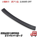 【 訳アリ アウトレット品 】 【数量限定】 【 小傷有り 】 【 2,000円OFF 】スバル レヴォーグ ( VM4 / VMG ) 用 バンパーガード SLB1-C カーボン 調デザイン