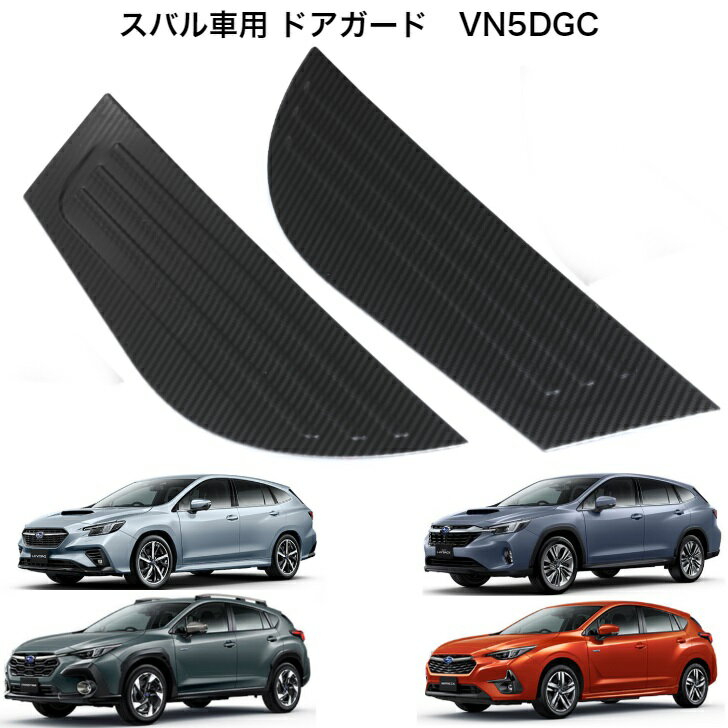 スバル車レヴォーグ VN 系レイバック VN 系クロストレック GU 系インプレッサ GU 系 ドアキックガード VN5DGC