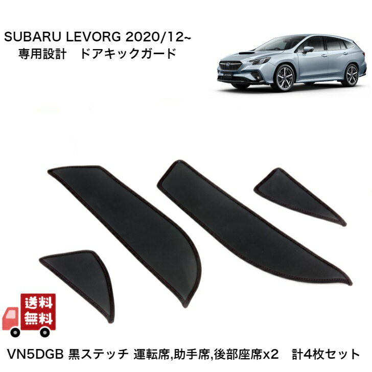 スバル車クロストレック GU 系レヴォーグ VN 系 XV GT 系 インプレッサ GT/GK系 適合 ドアキックガード VN5DGB