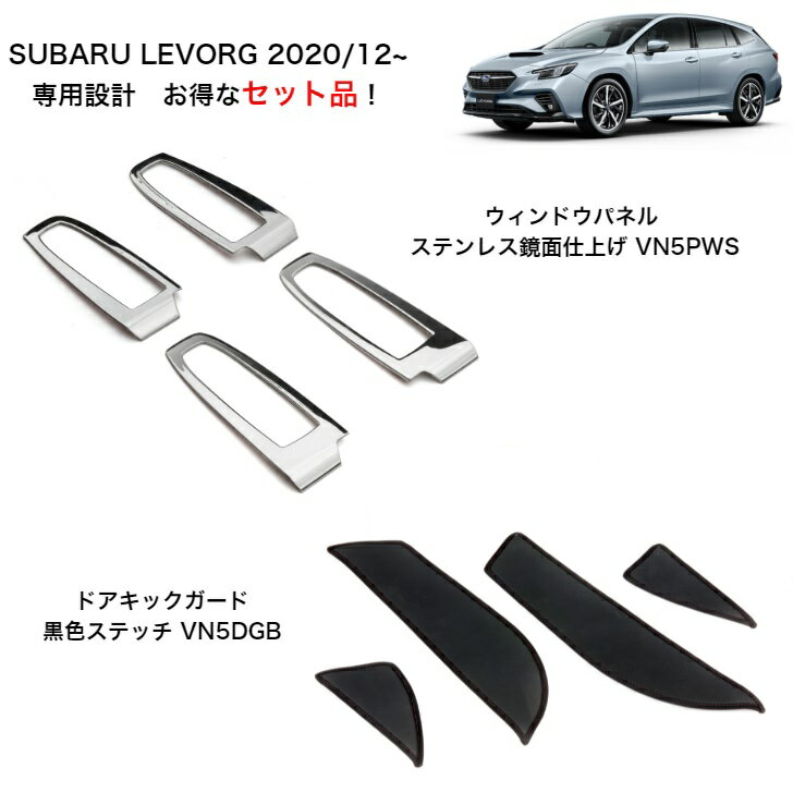 【お得な2点セット】スバル レヴォーグ VN 系 専用設計 ウィンドウパネル VN5PWS & ドアキックガード VN5DGB
