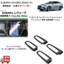 【お得な2点セット】スバル レヴォーグ VN 専用設計 ウィンドウパネル VN5PWC & 11.6インチ センターインフォメーションディスプレイ専用 液晶保護...