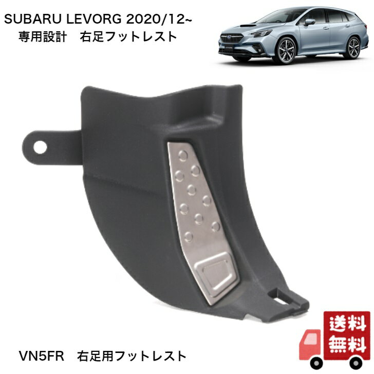 【3Dスキャンデータを元にした専用設計!!】新型 レヴォーグ VN 系 専用設計 右足フットレスト VN5 FR