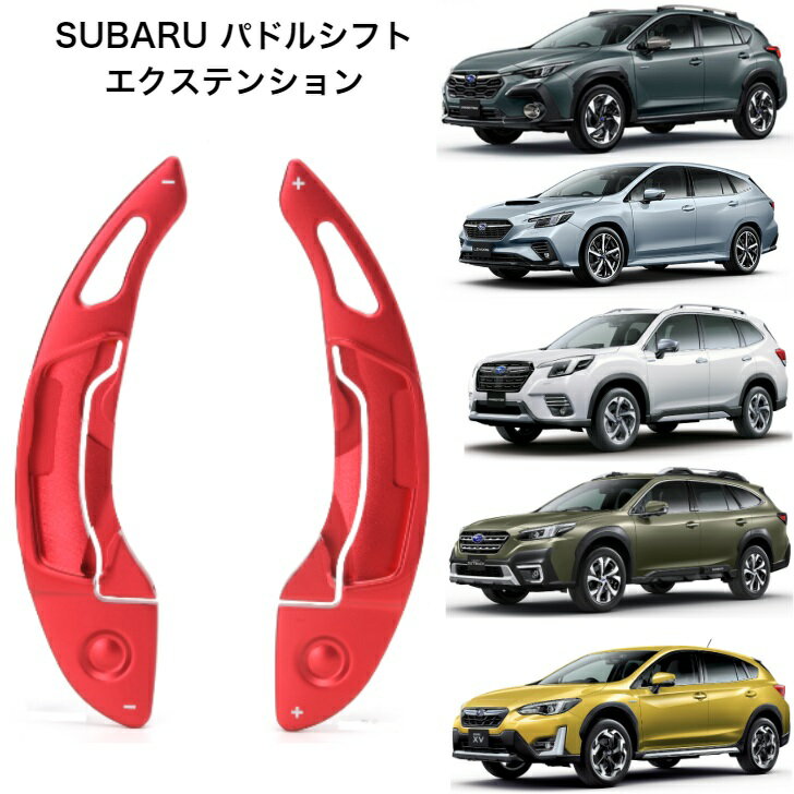 スバル レイバック クロストレック レヴォーグ アウトバック インプレッサ パドルシフトエクステンション VN5 カラー赤のサムネイル