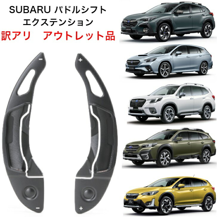 【 訳アリ アウトレット品 】 【数量限定】 【 小傷有り 】 【 1,000円OFF 】スバル クロストレック レヴォーグ アウトバック インプレッサ パドルシフトエクステンション VN5 カラー黒