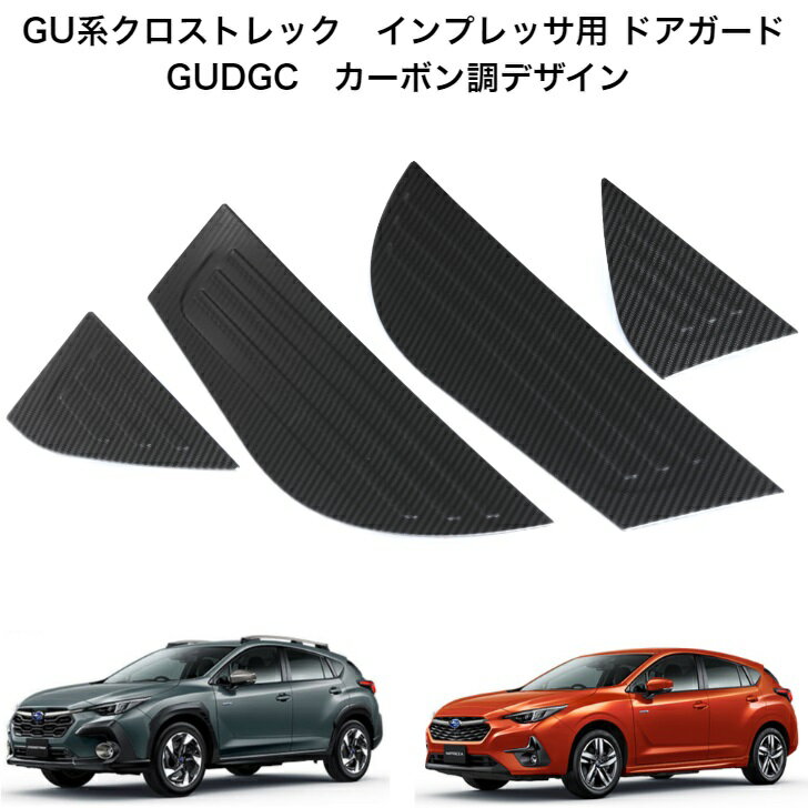 スバル車クロストレック GU 系インプレッサ GU 系 ドアキックガード GUDGC