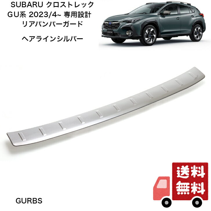 【3Dスキャンデータを元にした専用設計!!】 クロストレック インプレッサ GU 系 専用設計 バンパーガード GURBS ヘアラインシルバー
