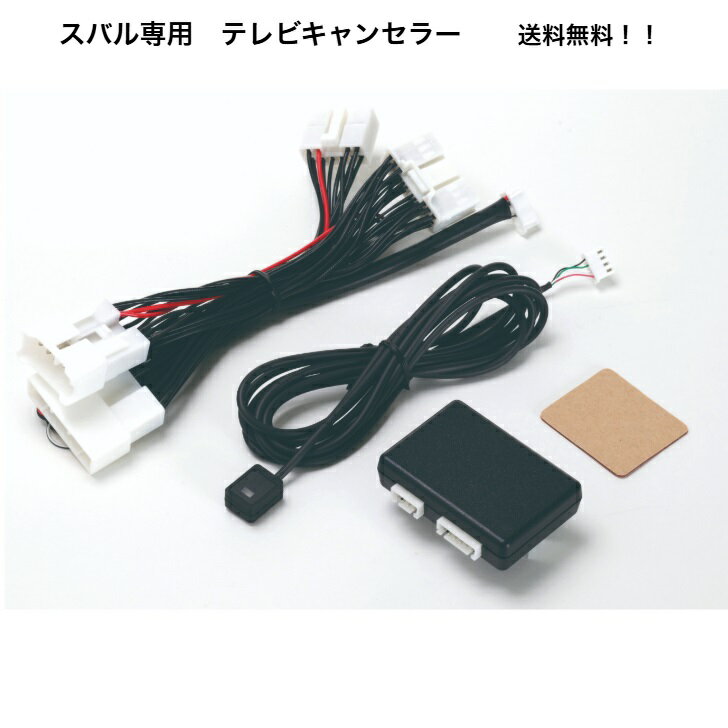 レヴォーグ VN5 VNH テレビ TV コントロールユニット 走行 規制 解除 ストリート TV-1 送料無料！