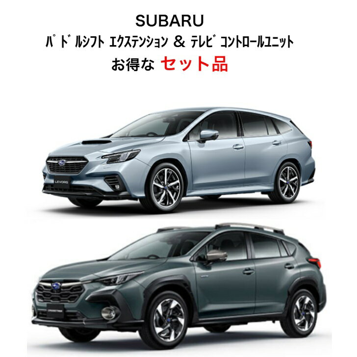 【お得な2点セット】スバル 用 パドルシフトエクステンション VN5PXB & TVコントロールユニット TV-1