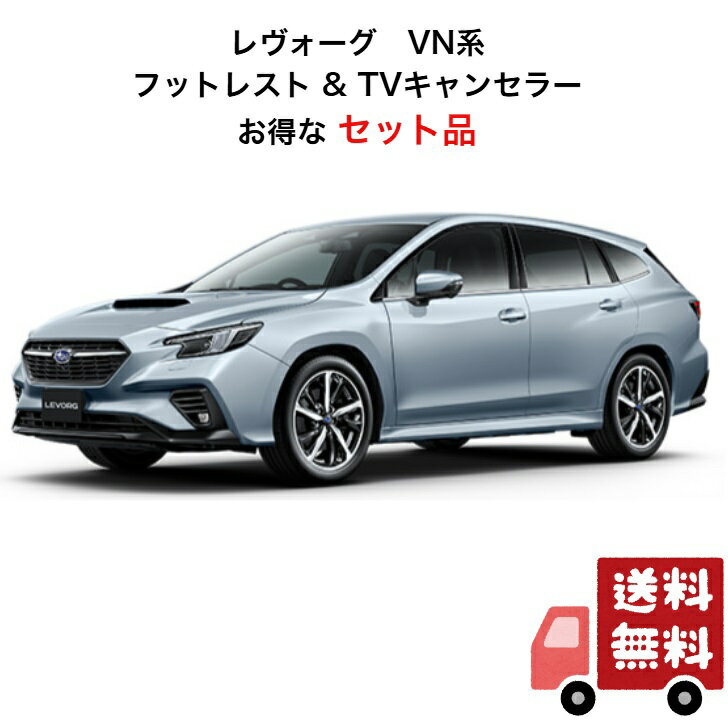 Rakuten - 【お得な2点セット】 【5,000円OFF!!】 スバル レヴォーグ VN系用 フットレスト VN5FR & TVコントロールユニット TV-1