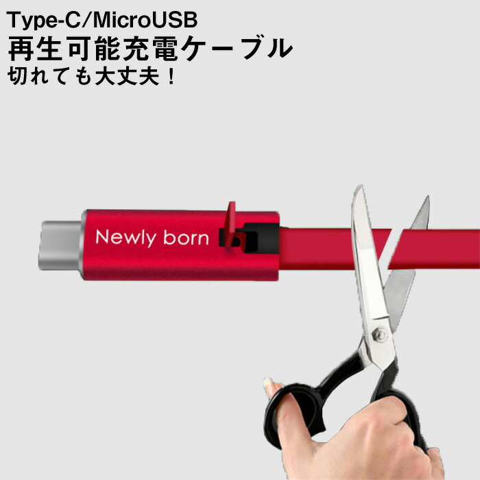 【もう断線に悩まない】usb充電ケーブル 再生可能 Android Micro-USB Type-C 充電 ケーブル 急速 断線再生 対応 急速充電ケーブル usbケーブル 充電器 アンドロイド 長さ1.5m 送料無料