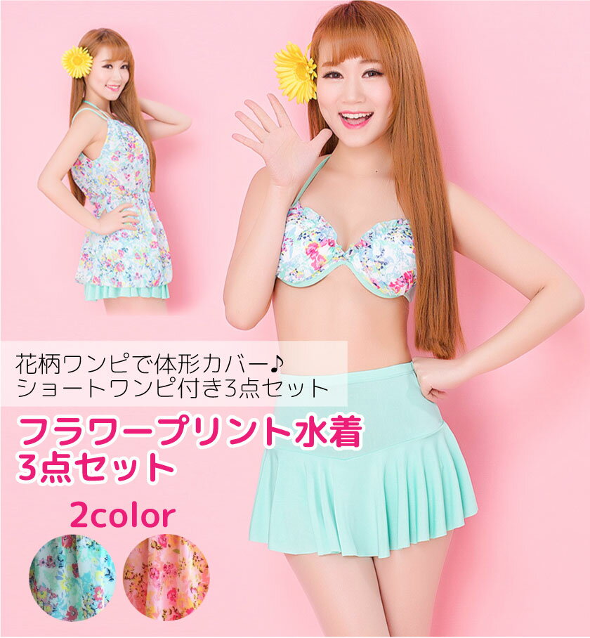 水着 レディース ビキニ 体型カバー 水着 3点セット 花柄タイプ ショートパンツ タンキニ水着 UV 紫外線 対策 水着 海 ビーチ 送料無料