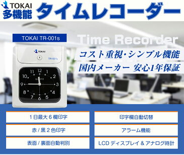 タイムレコーダー 6欄印字可能 メモ欄 タイムカード レコーダー 勤怠管理 tokai TR-001S 壁掛け 多機能 インクリボン付属 両面印字モデル 国内メーカー 1年 保証 即納 あす楽 送料無料