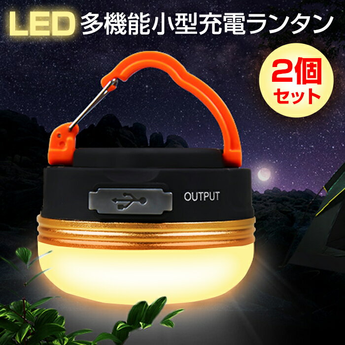 2個セット ランタン led 充電 充電ランタン 暖色 LED 防水 ライト マグネット 4モード キャンプ テント コンパクト 屋外用 屋外照明 外灯 ブラック 停電 アプローチライト通販格安セール情報 楽天 通販