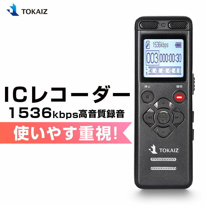 ポイント5倍 楽天1位 ボイスレコーダー 小型 高音質 長時間録音 超小型 長時間録音 簡単 ICレコーダー 録音機 ボイスレコーダー TOKAIZ 64GBまでマイクロSDカード対応 持ち運び 音声感知 軽量 自動録音 内蔵スピーカー 会議録音 大容量 充電式