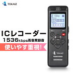 ポイント5倍 楽天1位 ボイスレコーダー 小型 高音質 長時間録音 超小型 長時間録音 簡単 ICレコーダー 録音機 ボイスレコーダー TOKAIZ 64GBまでマイクロSDカード対応 持ち運び 音声感知 軽量 自動録音 内蔵スピーカー 会議録音 大容量 充電式