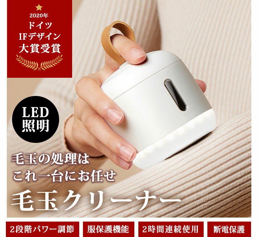 ポイント10倍毛玉取り器電動毛玉取りLED照明付き充電式毛玉取り機毛玉クリーナー【世界のデザイン賞受賞&正規販売店】電動毛玉とり替刃2個付き掃除用ブラシ付き安全装置3枚刃USB充電式USB給電式小型おしゃれ持ち運び便利日本語説明書付きプレゼント