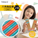 名前入れ 鉛筆 2b 六角軸 女の子 男の子 小学生 12本入り TOKAIZ トカイズ
