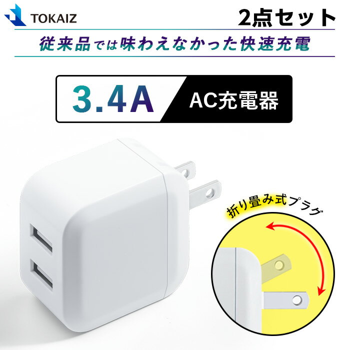 ACアダプター USB-ACアダプタ 2ポート 5V 3.4A USB スマートIC 充電器 チャージャー PSE認証 USB充電器 AC充電器 コンセント アンドロイド スマホ アイフォン iPhone TOKAIZ