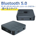 ポイント5倍 ブルートゥース トランスミッター トランスミッター bluetooth 5.0 トランスミッター bluetooth 車 トランスミッター bluetooth テレビ ブルートゥース レシーバー bluetooth レシーバー bluetooth 受信機 bluetooth 送信機 イヤホンジャック 充電対応