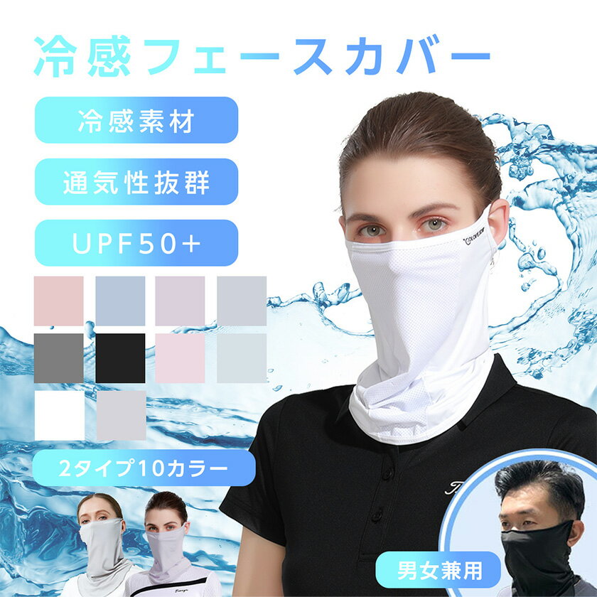 ポイント5倍 1枚おまけ フェイスカバー uvカット UPF50+ 冷感 ランニング 日よけ ひんやり 接触冷感 夏用 夏 洗える ネックカバー フェイスガード アウトドア 日焼け 耳掛け バイク 自転車 テニス ゴルフ ランニング 飛沫 熱中症対策