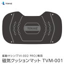 TOKAIZ 振動マシンTVI-002 PRO専用磁気クッションマット