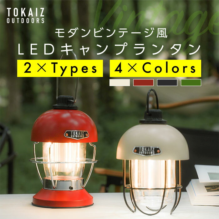 ポイント10倍 ランタン led 充電式 キャンプ ライト 大光量 防水 明るい 吊り下げ ランプ アウトドア BBQ インテリア テーブルランプ テント レイルロード レトロ風 照明 電球色 昼光色 無段階 調光 調色 防災対策 TOKAIZのサムネイル