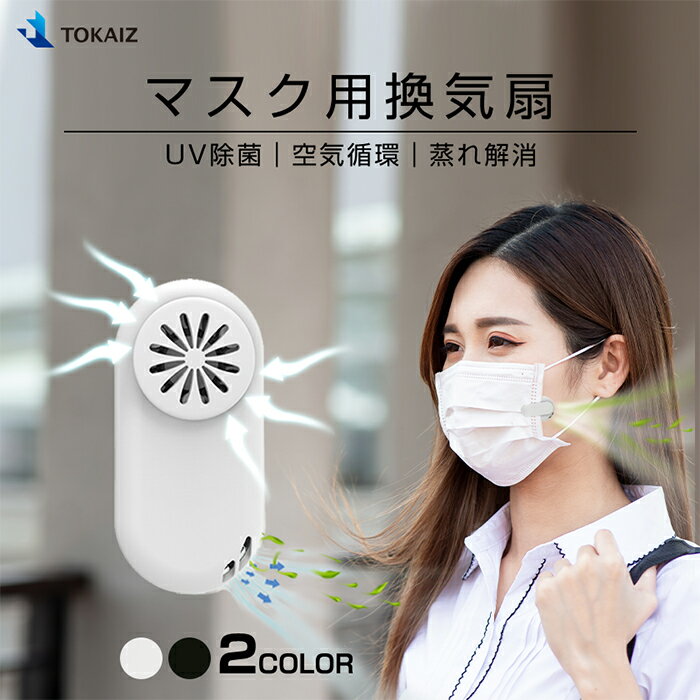 TOKAIZ公式 マスク扇風機 マスク 小型