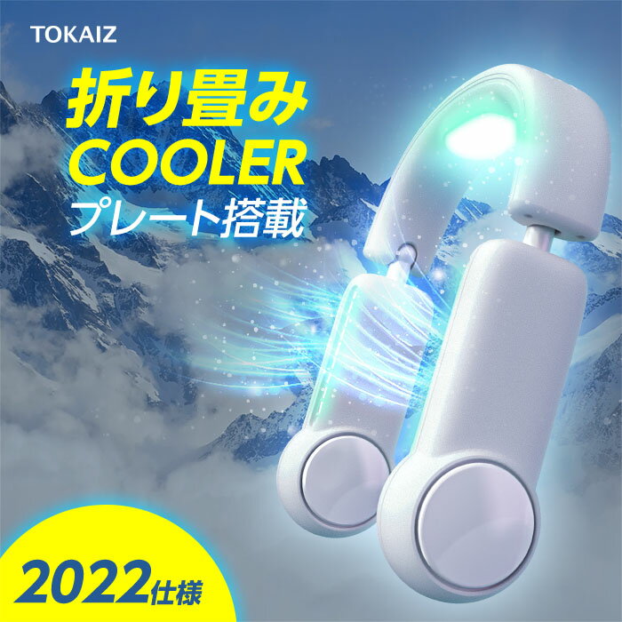 ネッククーラー 冷却プレート付 折り畳み式 大容量 充電式 静音 2022 首掛け扇風機 羽なし 長時間 静音 軽量 首かけ扇風機 ホワイト ピンク 半導体冷却 扇風機 ポータブル 小型 軽量 戸外 子供 父の日 TOKAIZ