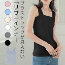 ポイント10倍 ブラ紐隠しインナー タンクトップ リブ タンクトップ 重ね着 ブラひも隠し タンク キャミソール トップス ブラ紐を隠せるインナー シンプル ブラ紐隠し インナー ロング セクシー インナーシャツ レディース