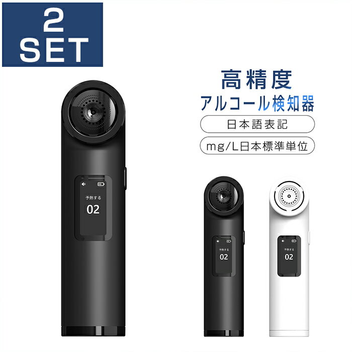 【2台セット】 アルコールチェッカー 業務用 記録 飲酒チェッカー アルコール検査器 アルコールテスター 携帯用 USB充電式 ワンタッチ 飲酒運転防止 LCDディスプレー アルコールセンサー