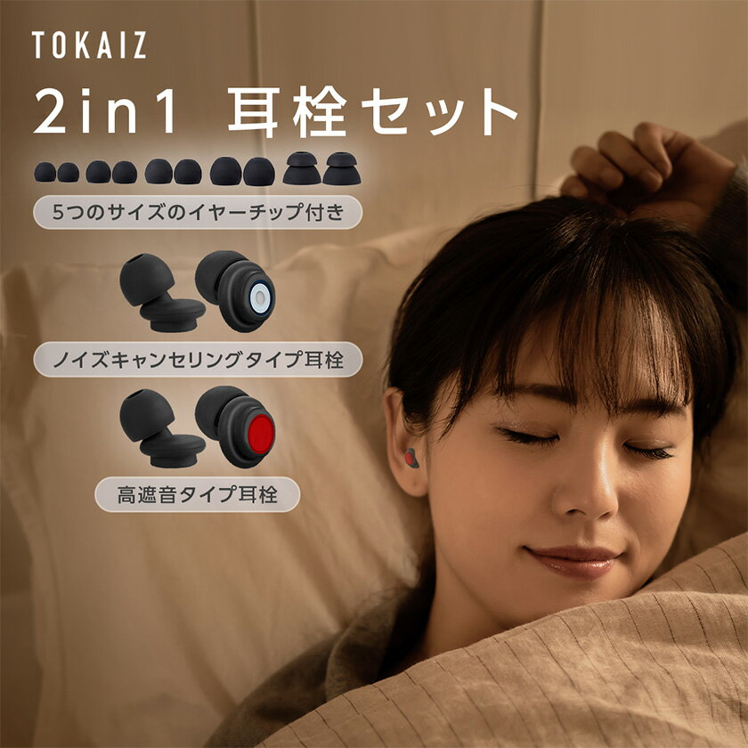 410円OFFクーポンあり TOKAIZ公式【楽天1位】 耳栓 騒音 遮音 睡眠 シリコン みみせん 聴覚過敏 ライブ用 いびき 耳せん 高性能みみせん ライブ イヤープラグ 目立たない 大人用 子供用 安眠 快眠 就寝 飛行機 旅行 工事 読書