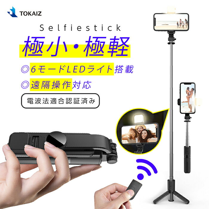 TOKAIZ公式 自撮り棒 セルカ棒 じどり棒 三脚付き コンパクト 軽量 LEDライト iphone android スマホ三脚 リモコン付 シャッター付き bluetooth 7段階伸縮 ミニ三脚 三脚スタンド 自分撮り 折り畳み 軽量 持ち運び便利 360度回転 アンドロイド対応