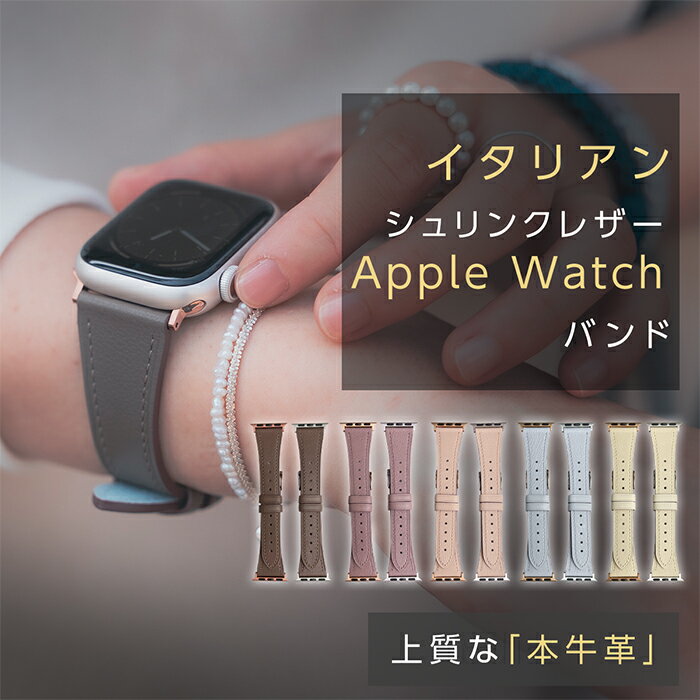 【在庫一掃】1000円クーポンあり! アップルウォッチ バンド イタリアン レザー スリム くすみカラー apple watch ベルト レディース 革 本革 applewatch 8 7 6 SE 5 4 3 2 1 かわいい おしゃれ 女性 38mm 40mm 41mm 42mm 44mm 45mm