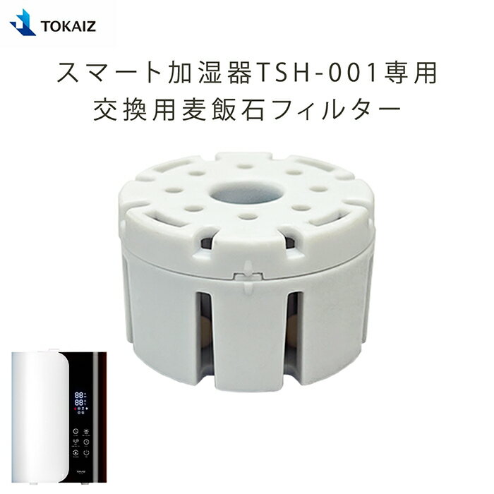 TOKAIZ TSH-001 スマート加湿器 専用交換フィルター