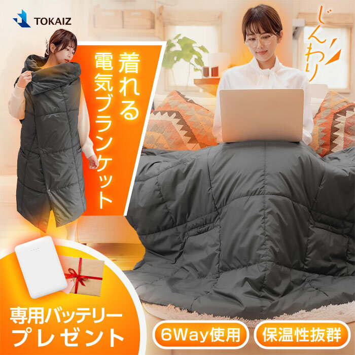 モバイルバッテリー付き 電気毛布 掛け毛布 ひざ掛け 敷き毛布 洗える 電気ブランケット コードレス usb充電式 ホットマット 着る 敷毛布 ダブル 電気代 usb給電式 暖かい 洗濯 大判 防寒 カバー 電熱 電気ひざ掛け TOKAIZ