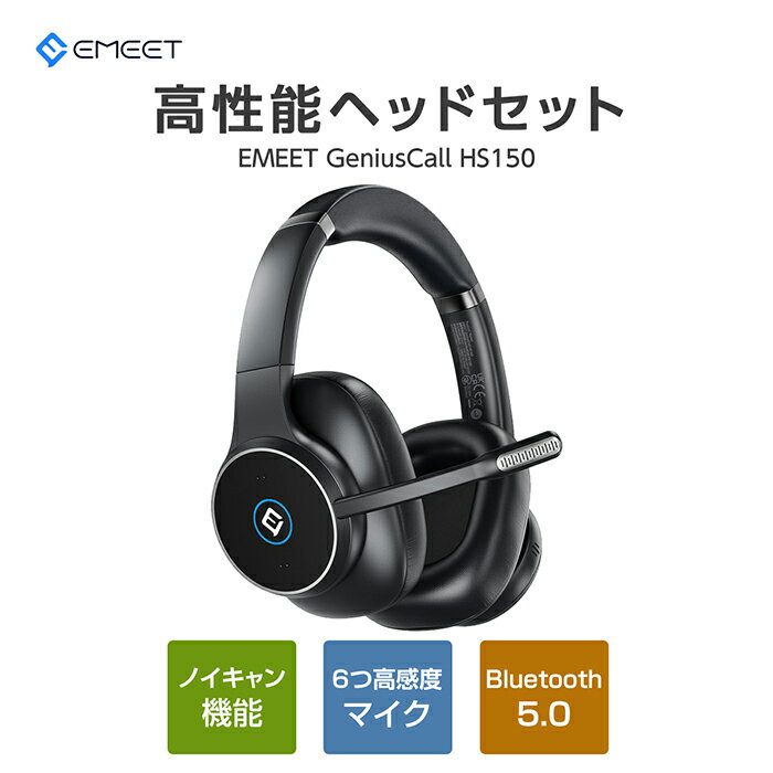 ヘッドセット Bluetooth 5.0 ワイヤレス 6つマイク付きヘッドセット ANC アクティブノイズキャンセリング ENC 通話ノイズリダクション ヘッドセット 折り畳み式 外音取り込み Web会議 テレワーク デュアルBluetooth EMEET HS150