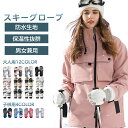 ポイント10倍 スキー グローブ スノーグローブ レディース メンズ スノーボード スノボ 手袋 暖かい あったか アウトドア 滑り止め加工 超撥水 防水 防寒...