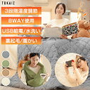 電気毛布 掛け敷き 兼用 洗える 着る 電気毛布 ひざ掛け コードレス レディース 8way 電気ブランケット usb 着る タイプ こたつ 大きい あたたかい 裏起毛 電気ひざ掛け おしゃれ 軽量 毛布 冬 節電 省エネ TOKAIZ