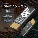 hdmiケーブル 1m 2m 4K 120Hz 8K 60Hz hdmi2.1規格 ナイロン編み 3Dディスプレイ ps5 PS4 switch ニンテンドースイッチ対応 TOKAIZ