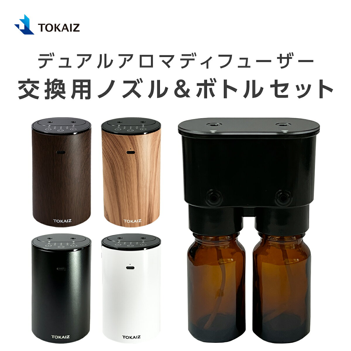 デュアルアロマディフューザー 交換用ノズル＆ボトルセット TOKAIZ トカイズ