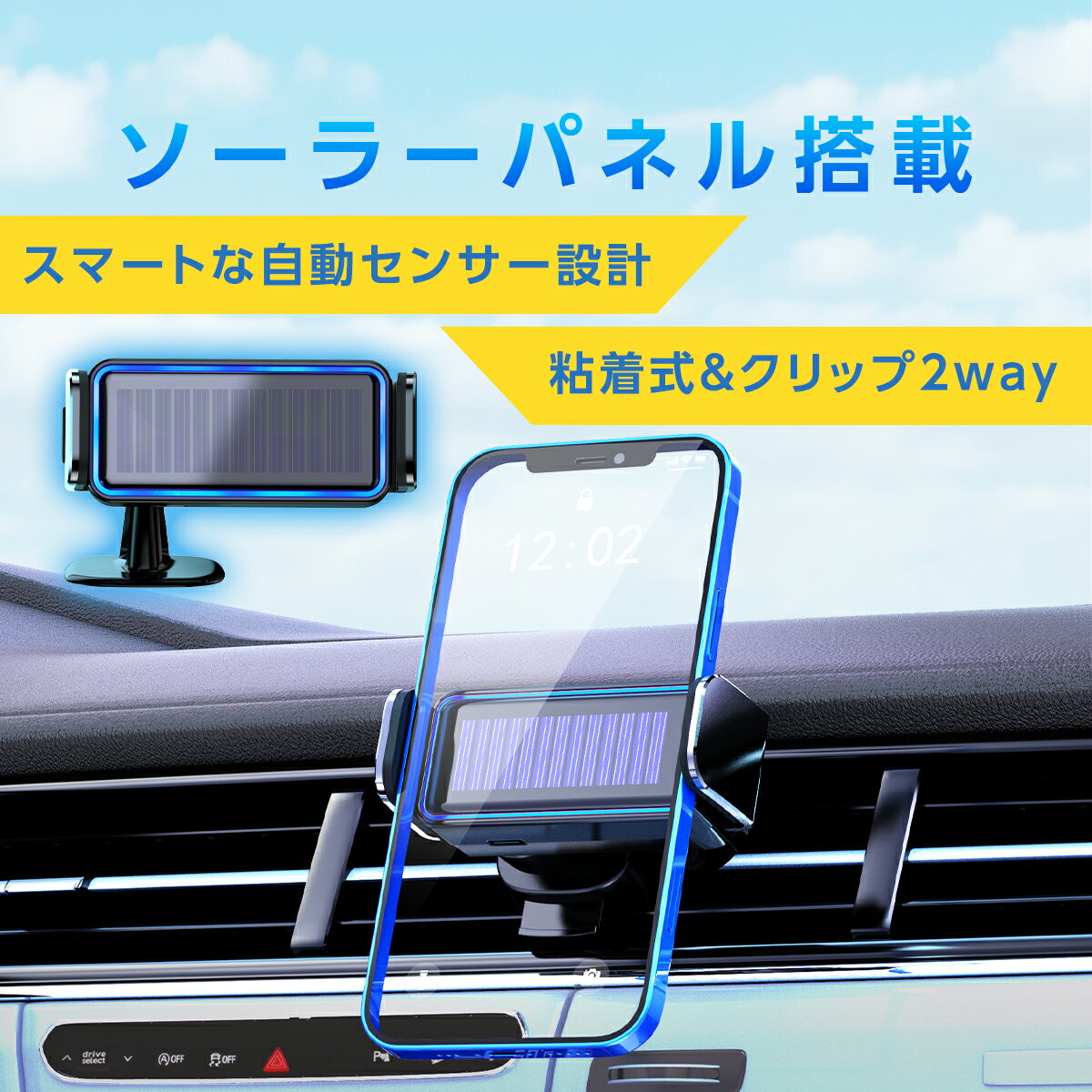 車用充電器 車載ホルダー ワイヤレス充電器 車載用 スマホホルダー 自動開閉 ソーラー 360度回転 安定性アップ スマホホルダー エアコン吹き出し口 片手着脱 粘着 クリップ式 吸盤 超強力 車載ホルダー 車用充電器 iPhone Android スマホ