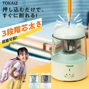 ＼お得なクーポン配布中／ 【累計販売数100万台】 鉛筆削り 小学生 電動 鉛筆 ミニ 自動 充電式 子供 おしゃれ 静音 小型 受験 鉛筆けずり 電動鉛筆削り えんぴつ 削り けずり 鉛筆削り器 女の子 男の子 usb コンパクト 削りすぎ防止 誕生日 入学祝い プレゼント TOKAIZ